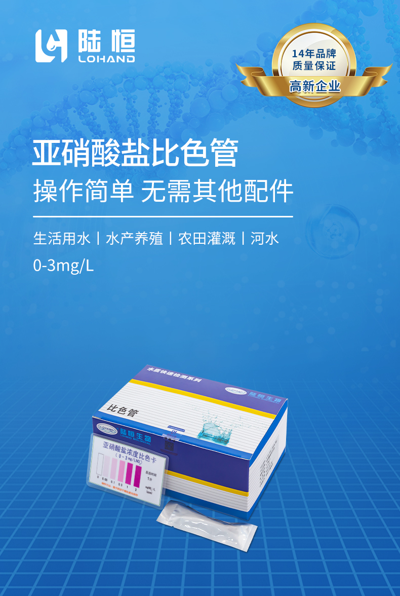 亚硝酸盐比色管详情页_01.jpg